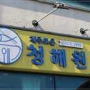 제주로운청해원 이미지