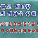 티벳불교 제11강: 석가모니의 깨달음 성취 방법, 탄트라 수행을 통해 불과를 성취.... 이미지