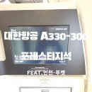 대한 | 대한항공 프레스티지 후기｜인천-푸켓 A330-300 프레스티지석 좌석·기내식·팁 총정리