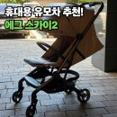 프리미엄 휴대용 유모차 에그 스카이2, 내돈내산 후기 및 장점 요약