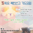 ＜2014년 2월11일 화요 북한선교 기도모임＞강사: 허바울 선교사(광염교회 통일준비사역부 담당) 이미지