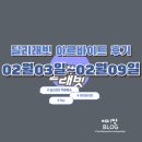 반포본동 | 자차 택배 아르바이트 &#34;딜리래빗&#34;_02/03~02/09 수입 및 후기