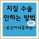 둔산이내훈의원 이미지