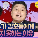 박명수가 강호동에게 반말을 하지 못하고 존댓말을 쓰는 이유 이미지