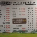 속리산 염소요리 전문점 이미지