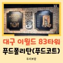 타워푸드 | [대구 맛집] 대구 이월드 83타워 아기와 식사하기 좋은 푸드폴리탄! 맛까지 완벽했던 후기