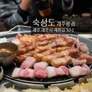 고산오뚜기기름집 | 금요일 저녁 캐치테이블 후기, 숙성도 한정판매, 오뚜기 콜라보, 제주도 웨이팅 맛집 : 숙성도 제주본점