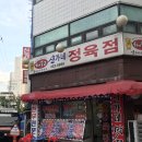 신가네정육식당