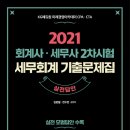 [출간알림] 2021 회계사·세무사 2차시험 세무회계 기출문제집(2021.4.19.) 이미지