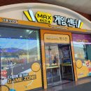맥스원 게임센터 이미지