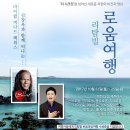 (주)윈프라 | '시크릿'의 멘토, 마이클 버나드 백위스와 함께한 리탐빌 로움여행 in 제주