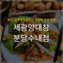 세광양대창분당 이미지