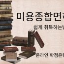 천왕미용학원 | 미용종합자격증 준비 과정, 육아맘도 할 수 있다!