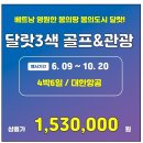 리틀 유럽~ 달랏!! 매주일요일 출발 4박6일 대한항공 첫취항! 이미지