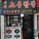 수유교동짬뽕