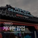 갑을가든 | 에버랜드 케데헌 테마존 싱어롱 불꽃쇼 주말 일요일 웨이팅 분식 세트 후기