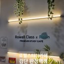완정역스터디카페_로웰클래스 스터디카페 이용 후기