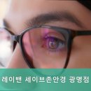 세이브존안경 네이버블로그