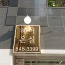 헤어온실 - 천안시 서북구 공원로 120 | 헤어온실