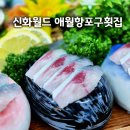 애월항포구횟집신화월드점 | 제주신화월드 맛집 애월항포구횟집, 가족 저녁 내돈내산 후기