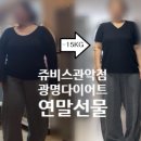 관악구가족행복센터 | 광명다이어트 연말선물 약 없이도 가능한 쥬비스관악점 23kg 이상 감량 후기