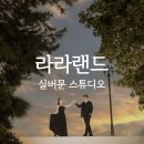 19. 실버문스튜디오 라라랜드샷 웨딩촬영 후기｜비 오는 날 촬영했는데 결과물은 영화 같았어요