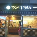 밀방아칼국수