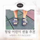 P-6303 | 평발 어린이 샌들 추천 - 뉴발란스 K6303B3P 리뷰