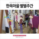 2020 전주한옥마을 별별주간 프로그램, 공방체험 즐기기