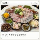 1991 | 구미 방어 맛집 주해1991 예약 방문 후기