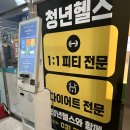 삼우 헬스 | [동탄 청년 헬스 PT 후기 ] 동탄 영천동 PT 고민하신다면?? 동탄 청년 헬스장으로~