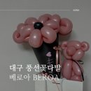 픽업 | 대구 기념일 선물 풍선 꽃다발 베로아 픽업 후기
