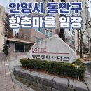 [평촌 | 임장후기] 평촌 향촌롯데 / 향촌현대 (향촌마을)