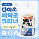 더크리너 | 세탁기 냄새 잡으려고 산 다이소 세탁조 크리너 내돈내산 솔직후기| 냄새는 빠졌지만....