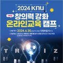 2024 KNU 창의력강화 온라인교육 캠프(TRIZ) 개최 안내 이미지