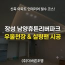 (주)에스더블유 남양지점 - 38374 | 장성 남양휴튼리버파크 거실 우물천장 간접조명 & 실링팬 시공으로 확 달라진 신축 아파트