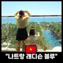 블루엔키즈 | 아이랑 나트랑 래디슨블루 이용후기 수영장 조식 키즈클럽
