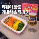 14차원 | 티웨이항공 파리 직항 신혼여행 후기｜TW401 이코노미 14시간 타본 솔직 리뷰 (좌석·기내식)