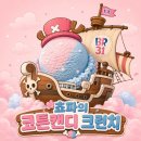 미스터컵앤아이스크림나라 | 배스킨라빈스 7월 신메뉴 쵸파의 코튼캔디 크런치 베라 원피스 콜라보 이달의맛 솔직후기
