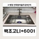 상동주공2단지 상가 | 안화동마을주공9단지ㅣ구축아파트도 새집처럼, 사각싱크볼 교체로 달라진 주방