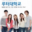 루터대학교 대학원 이미지