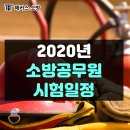 김한나 | 2020 소방공무원 시험일정 확인하고 여름방학 한정 혜택 받으세요!
