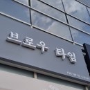 브로우타임 성남 위례점