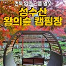 성수산 왕의숲 국민여가캠핑장 | 🍂 가을 단풍명소, 아이랑 캠핑하기 좋은 전북 임실 ‘왕의숲 캠핑장’ 후기