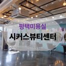 뷰티미용실 | 머리잘하는미용실 평택비용실 시커스뷰티센터 방문 후기