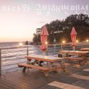 금빛바다펜션 - 동구 주전해안길 34 | 금빛바다펜션