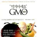 먹지 마세요 GMO! : 우리 식탁을 점령해버린 유전자 조작 식품의 모든 것 이미지