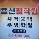봉곡 운동장 | 창원 봉곡동 사주 철학관 점집으로 유명한 용신 철학원 후기