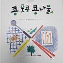 숲 놀이 - 콩 풋콩 콩나물 이미지