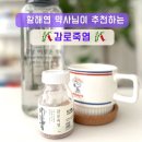 감로 | 헬씨다이어트 저탄수에 필수 감로죽염 맛과 효능 실제후기